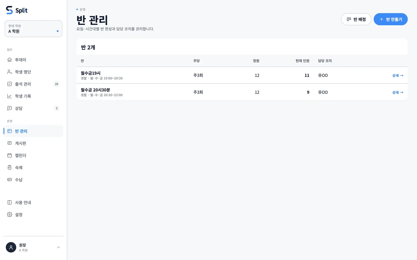 반 관리 화면 — 요일과 시간대로 반을 편성합니다