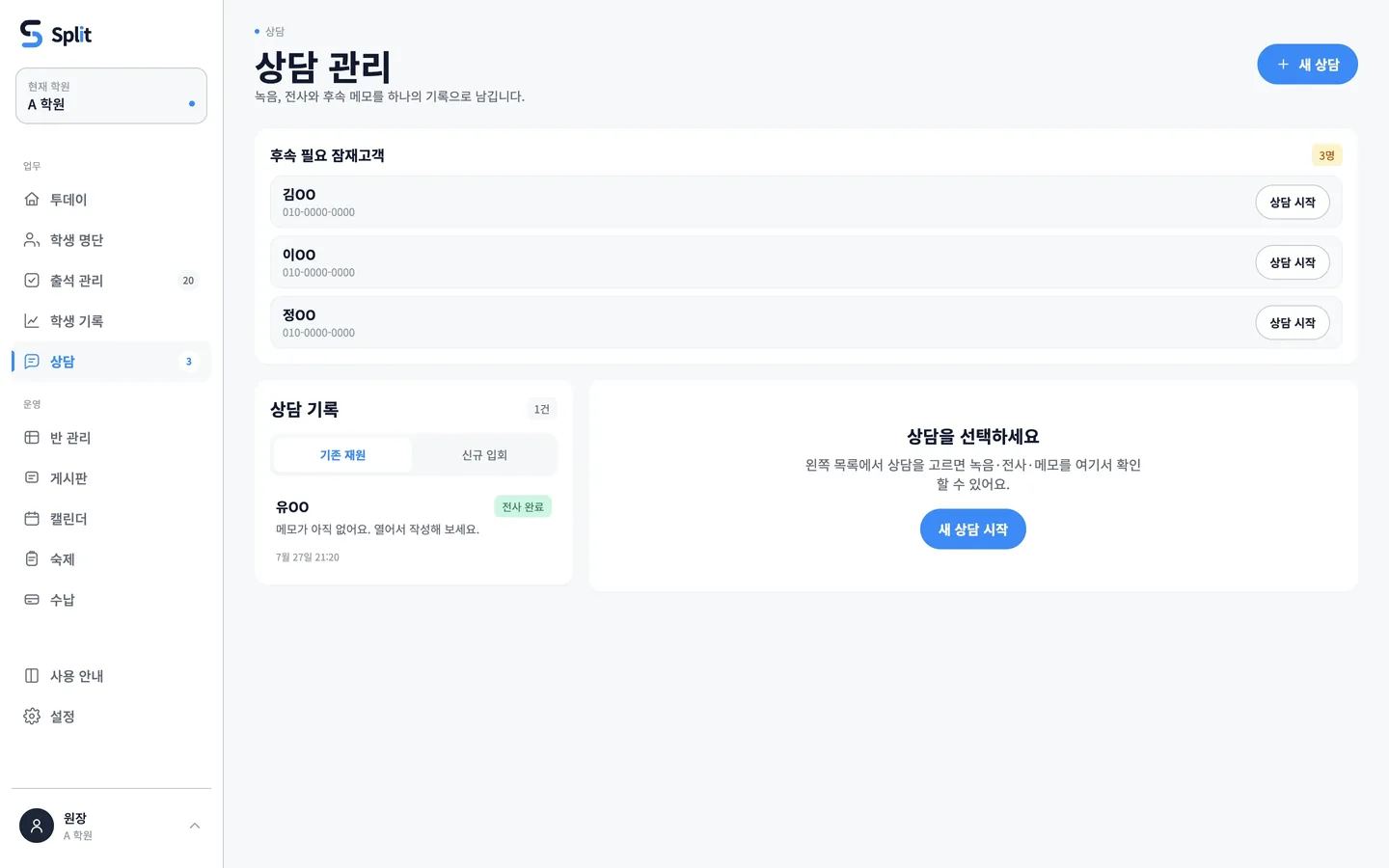 상담 화면 — 등록으로 이어질 학생을 놓치지 않습니다
